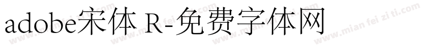adobe宋体 R字体转换